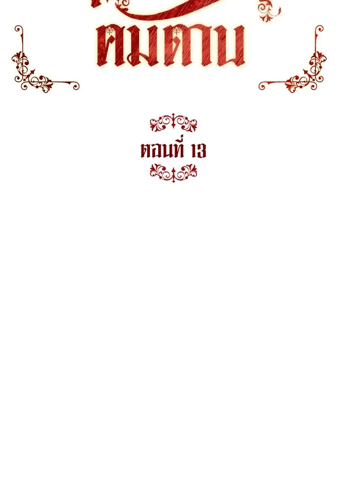 บุปผาลบคมดาบ ตอนที่ 13 รูปที่ 13