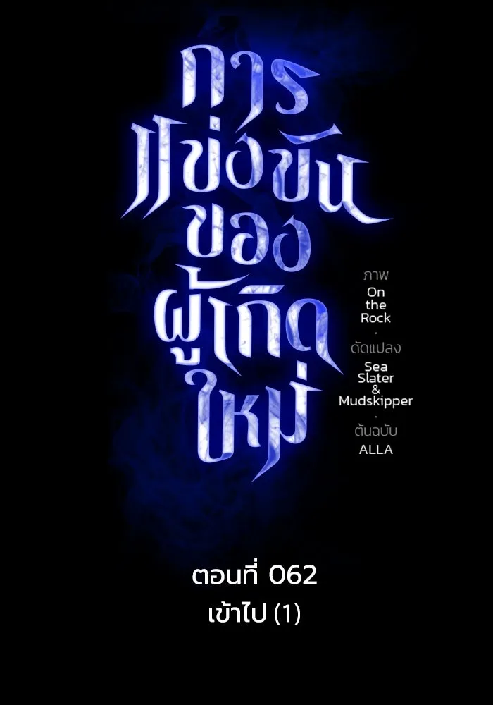 การแข่งขันของผู้เกิดใหม่ ตอนที่ 62 รูปที่ 19