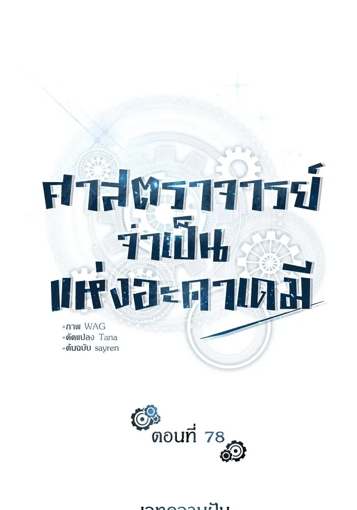 ศาสตราจารย์จำเป็นแห่งอะคาเดมี ตอนที่ 78 รูปที่ 52