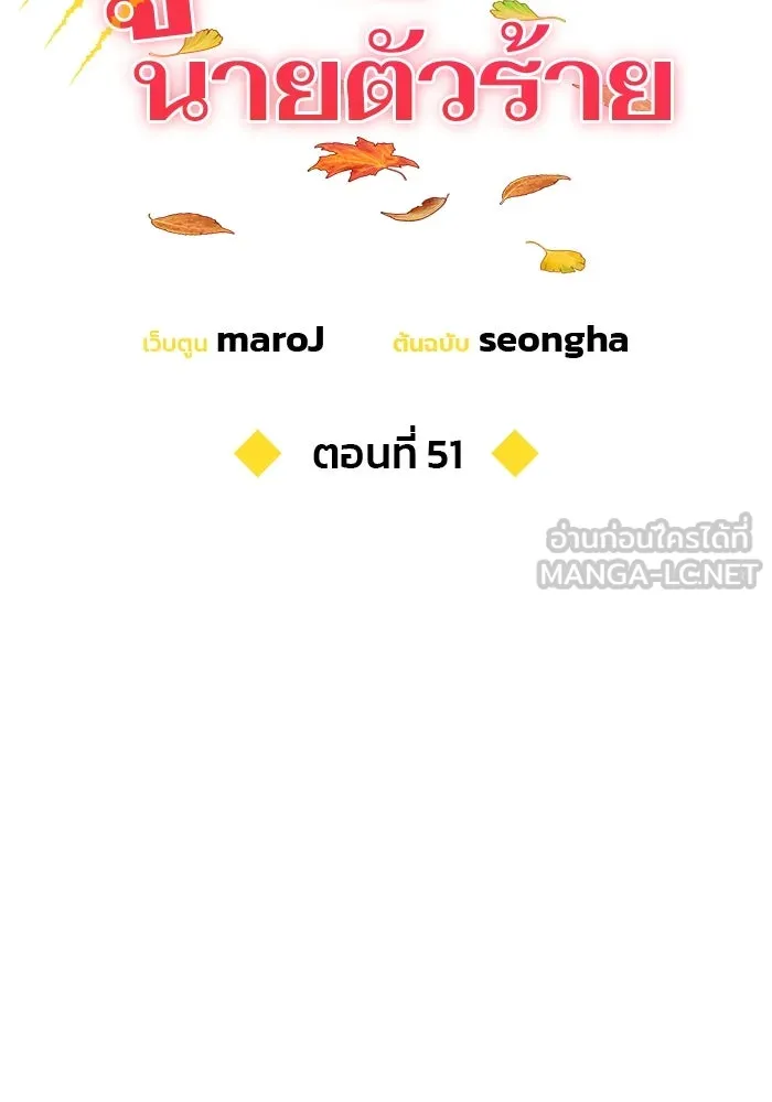 คู่มือคว้าหัวใจนายตัวร้าย ตอนที่ 51 รูปที่ 51