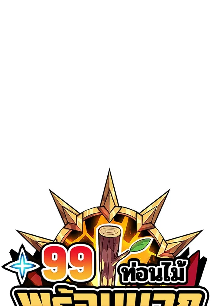 +99 ท่อนไม้พร้อมบวก ตอนที่ 63 คนลวง (1) รูปที่ 155