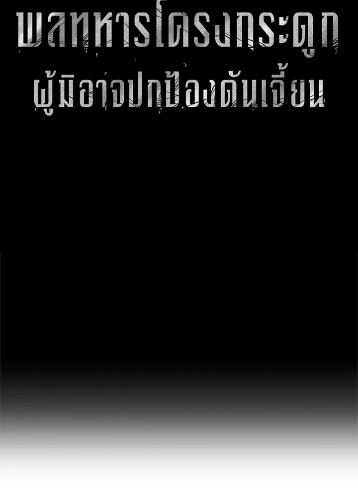 พลทหารโครงกระดูกผู้ม ตอนที่ 132 รูปที่ 30