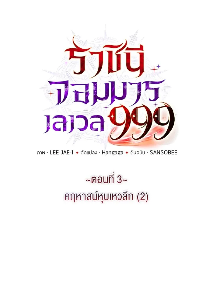 ราชินีจอมมารเลเวล 999 ตอนที่ 3 รูปที่ 7