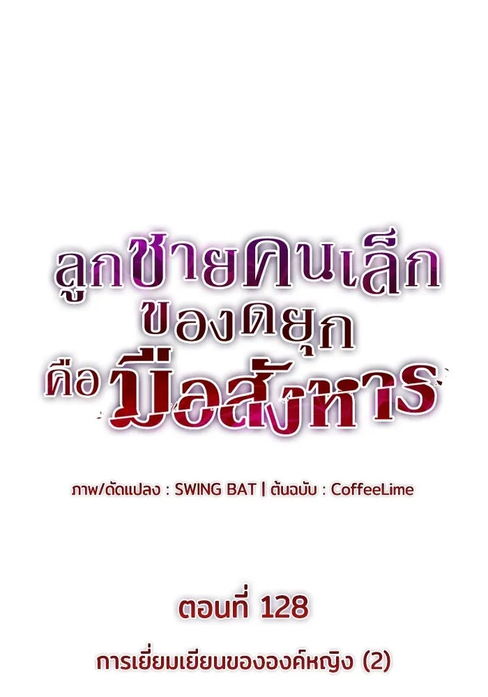 ลูกชายคนเล็กของดยุกคือมือสังหาร ตอนที่ 128 รูปที่ 35