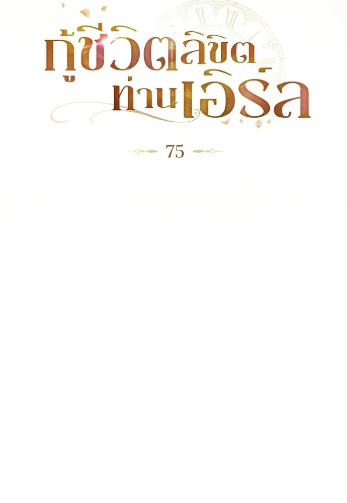 กู้ชีวิตลิขิตท่านเอิร์ล ตอนที่ 75 รูปที่ 49