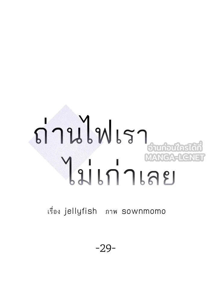 ถ่านไฟเราไม่เก่าเลย ตอนที่ 29 รูปที่ 39