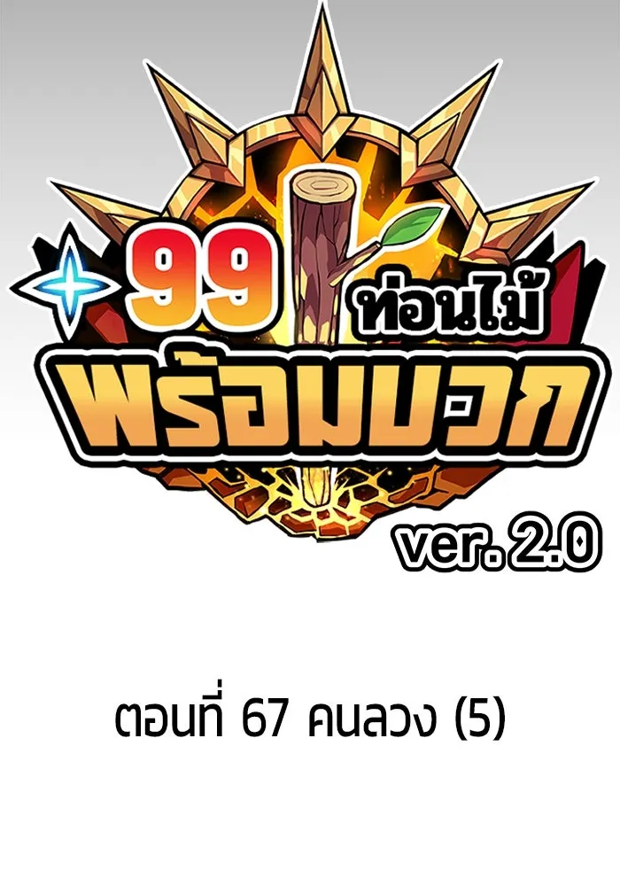 +99 ท่อนไม้พร้อมบวก ตอนที่ 67 คนลวง (5) รูปที่ 43