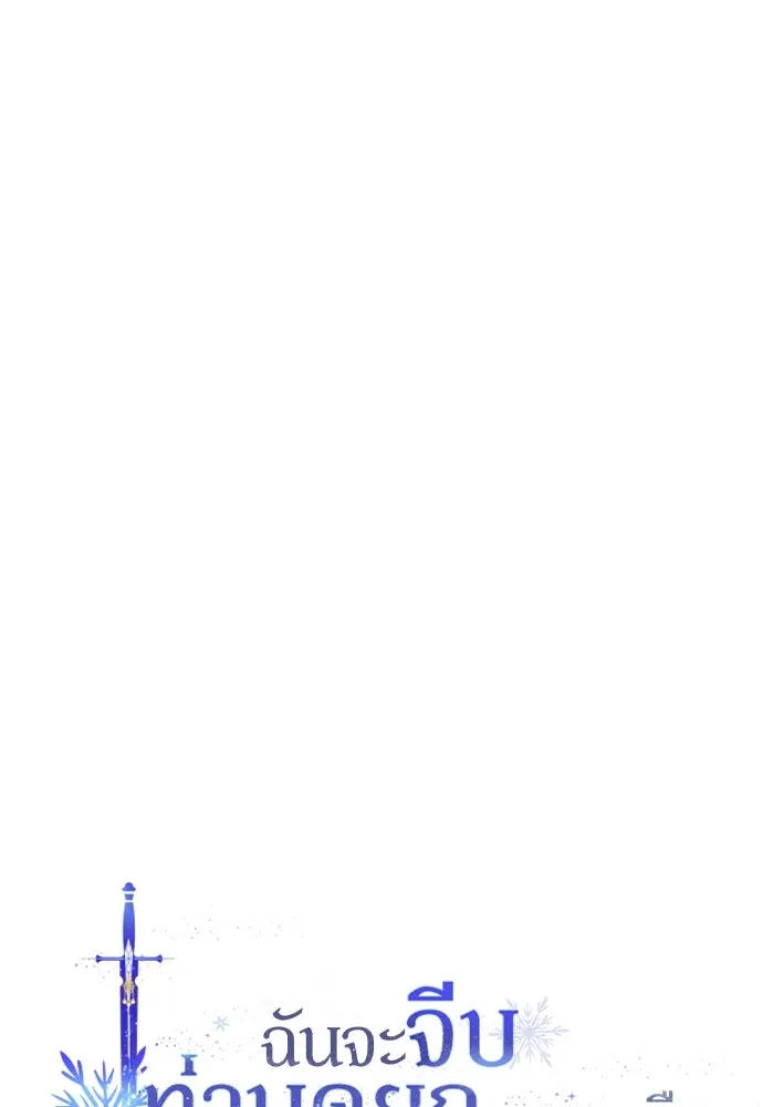 ฉันจะจีบท่านดยุกแดนเหนือ ตอนที่ 64 รูปที่ 7