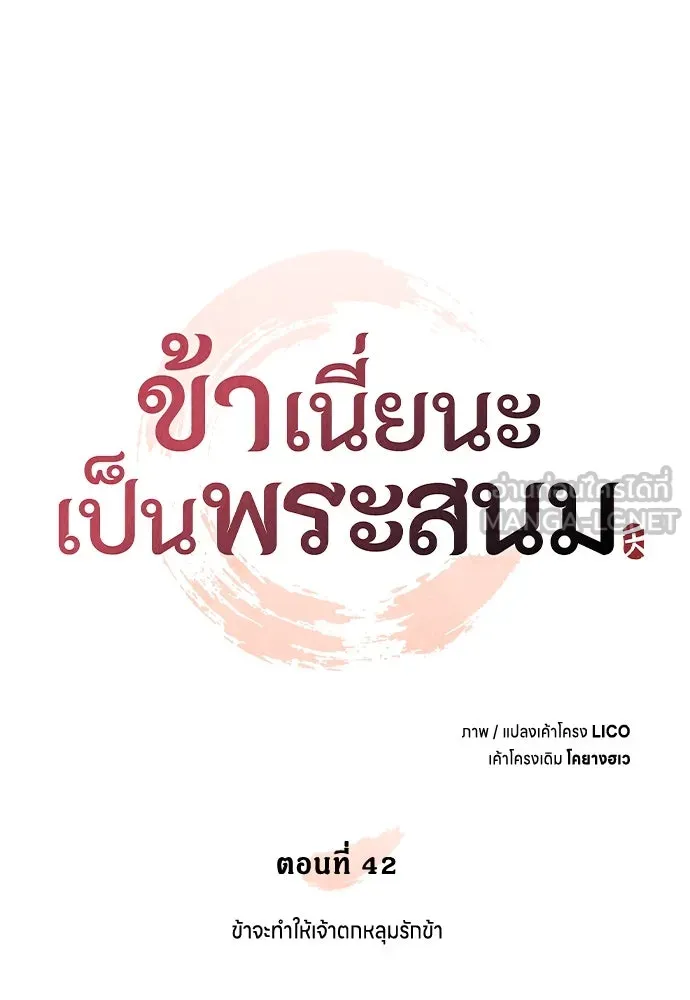 ข้าเนี่ยนะเป็นพระสนม ตอนที่ 42 ข้าจะทำให้เจ้าตกหลุมรักข้า รูปที่ 33
