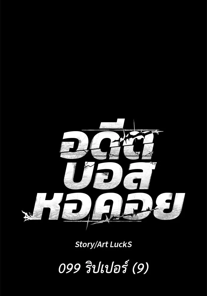 อดีตบอสหอคอย ตอนที่ 99 รูปที่ 23