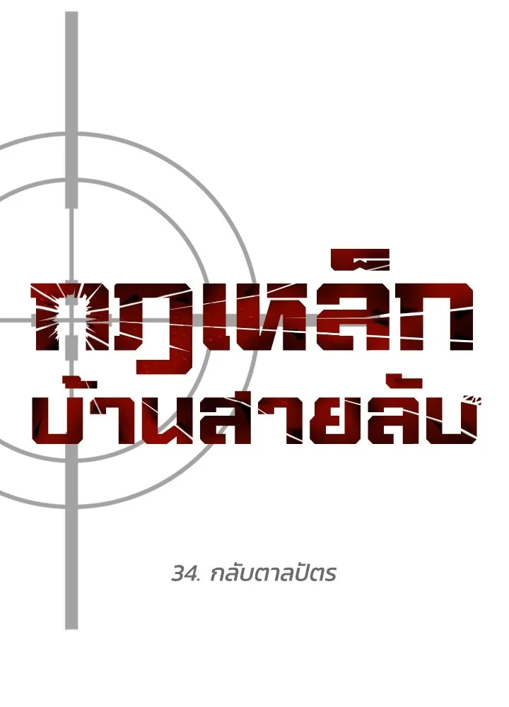 กฎเหล็กบ้านสายลับ ตอนที่ 34 รูปที่ 196
