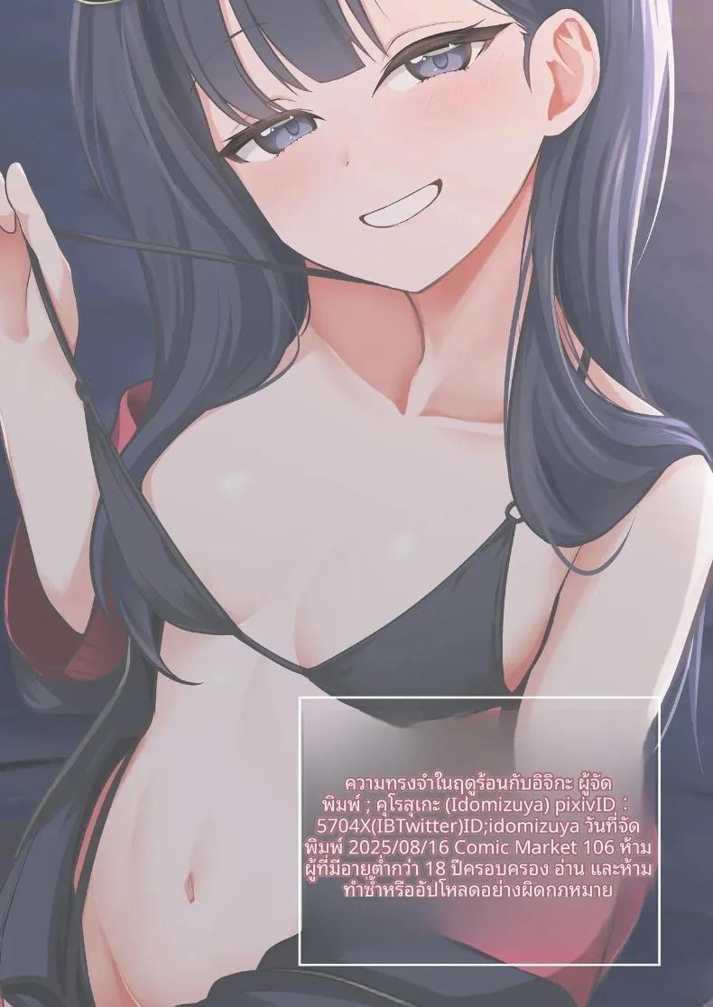 Doujin-Lc- อ่าน โดจิน มังฮวา เกาหลี ญี่ปุ่น จีน แปลไทย ความทรงจำในฤดูร้อนกับอิจิกะ (Kurosuke) (Blue Archive) ตอนที่ 1 2 3 4 5 6 7 8 9 10 11 12 13 14 ฟรี ไม่มีโฆษณา อ่าน โดจิน Manhwa เกาหลี ญี่ปุ่น จีน เรามีครบ คัดมาให้เน้นๆ โดจิน 18+ รับประกันความฟินโดย  Doujin Lc