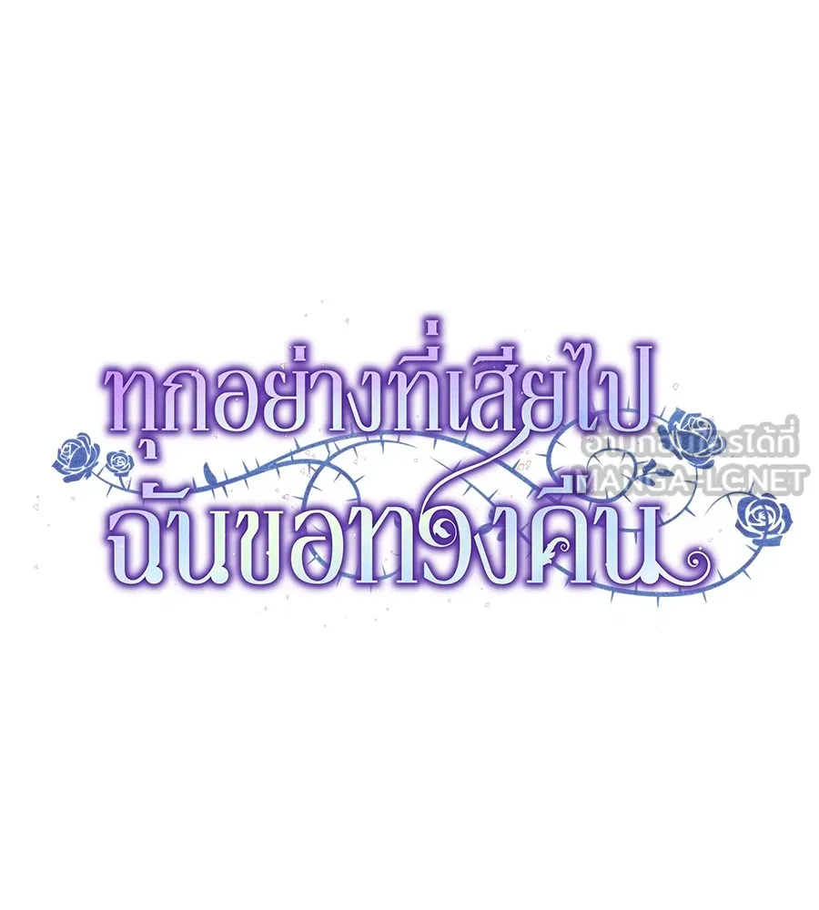 ทุกอย่างที่เสียไป ฉันขอทวงคืน ตอนที่ 68 รูปที่ 60