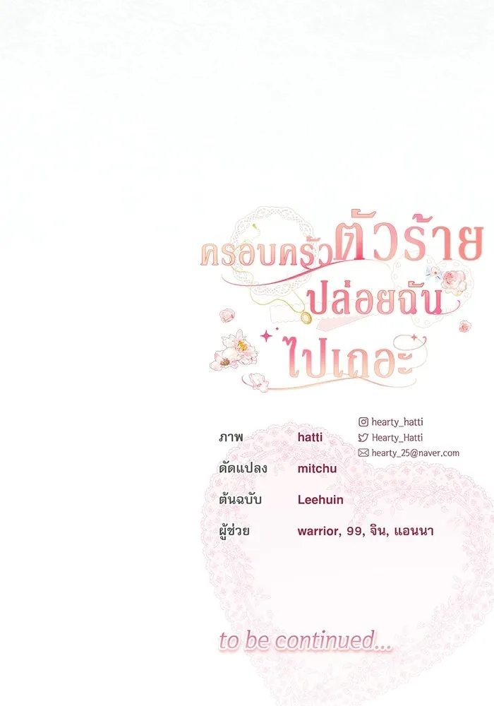 ครอบครัวตัวร้ายปล่อยฉันไปเถอะ ตอนที่ 72 รูปที่ 88