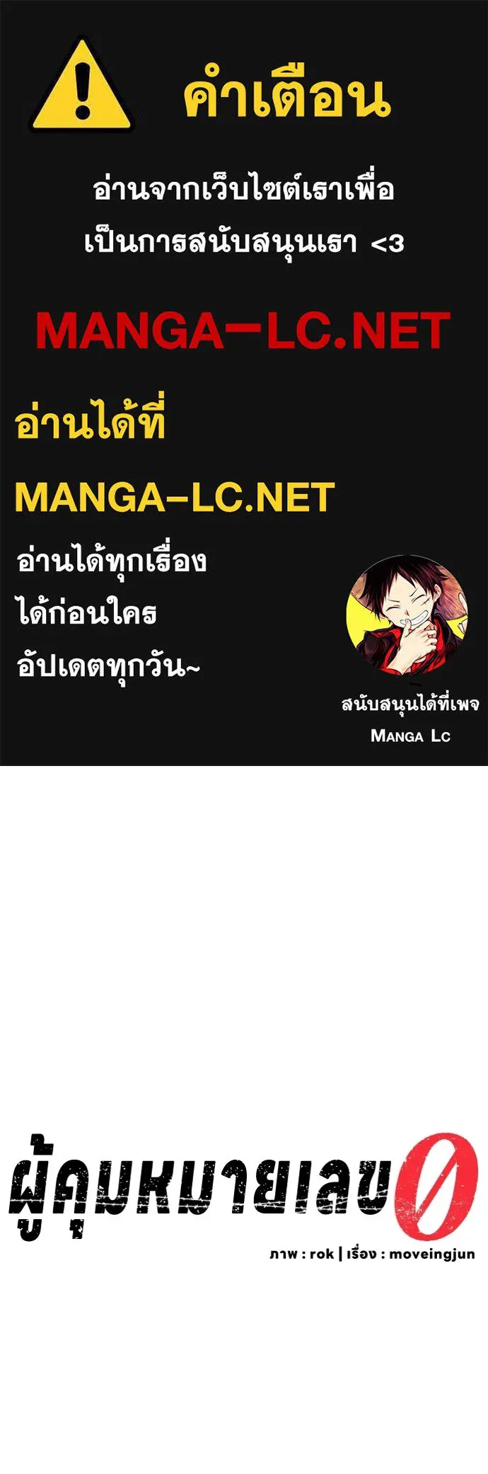 ผู้คุมหมายเลข 0 ตอนที่ 33 รูปที่ 1