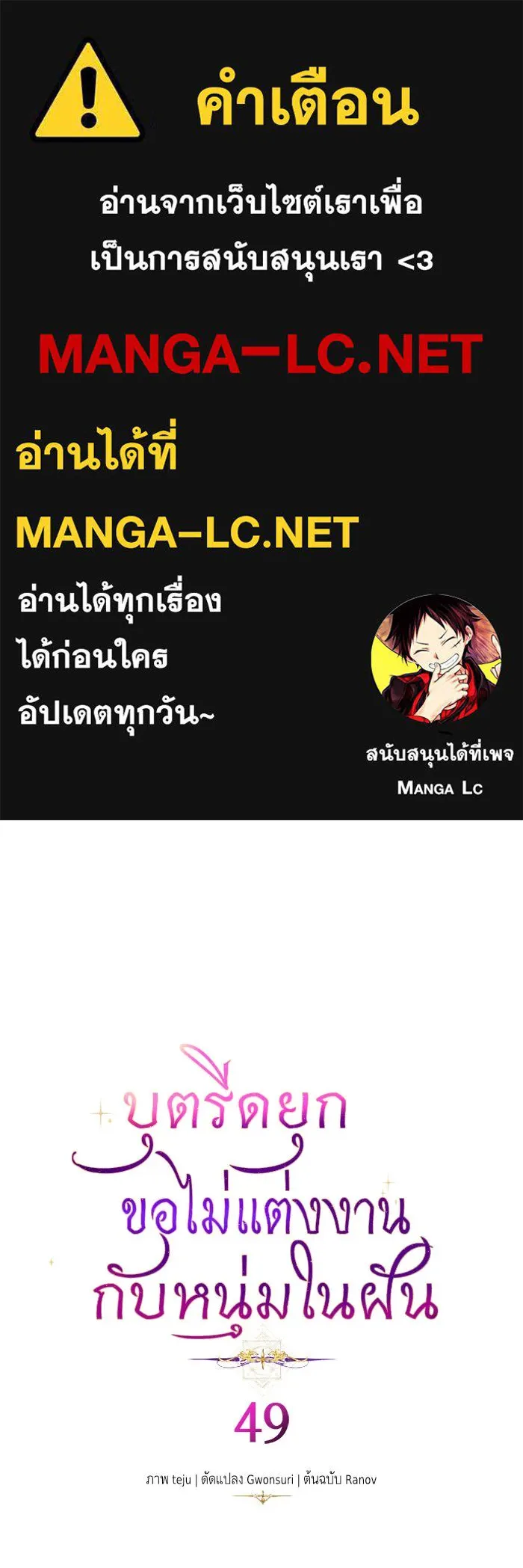 บุตรีดยุกขอไม่แต่งงานbrกับหนุ่มในฝัน ตอนที่ 49 รูปที่ 1