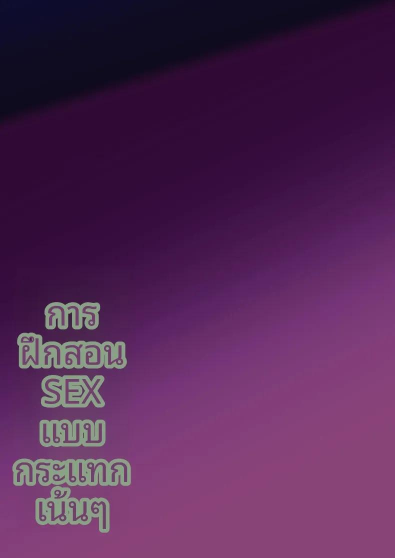 Doujin-Lc- อ่าน โดจิน มังฮวา เกาหลี ญี่ปุ่น จีน แปลไทย สอนเซ็กส์ฟูลคอร์ส (Syunichi) ตอนที่ 1 2 3 4 5 6 7 8 9 10 11 12 13 14 ฟรี ไม่มีโฆษณา อ่าน โดจิน Manhwa เกาหลี ญี่ปุ่น จีน เรามีครบ คัดมาให้เน้นๆ โดจิน 18+ รับประกันความฟินโดย  Doujin Lc