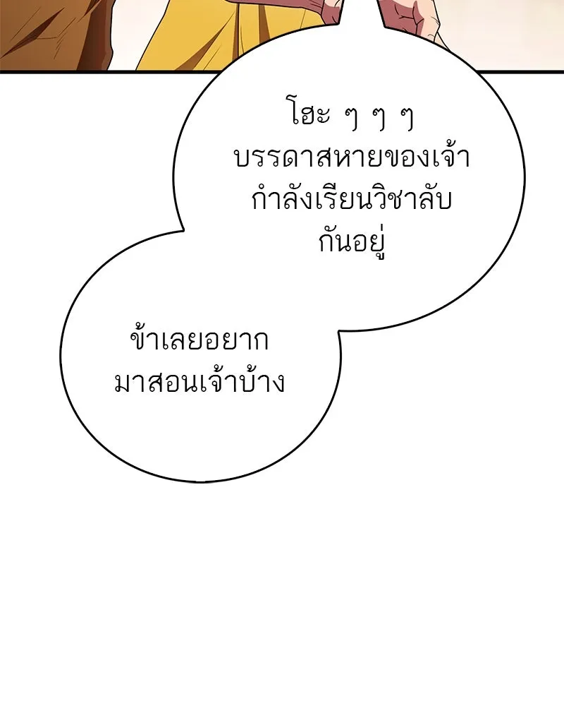 สุดยอดเทรนเนอร์แห่งยุทธภพ ตอนที่ 69 วิชาใหม่ รูปที่ 146