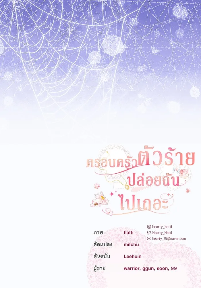 ครอบครัวตัวร้ายปล่อยฉันไปเถอะ ตอนที่ 28 รูปที่ 94