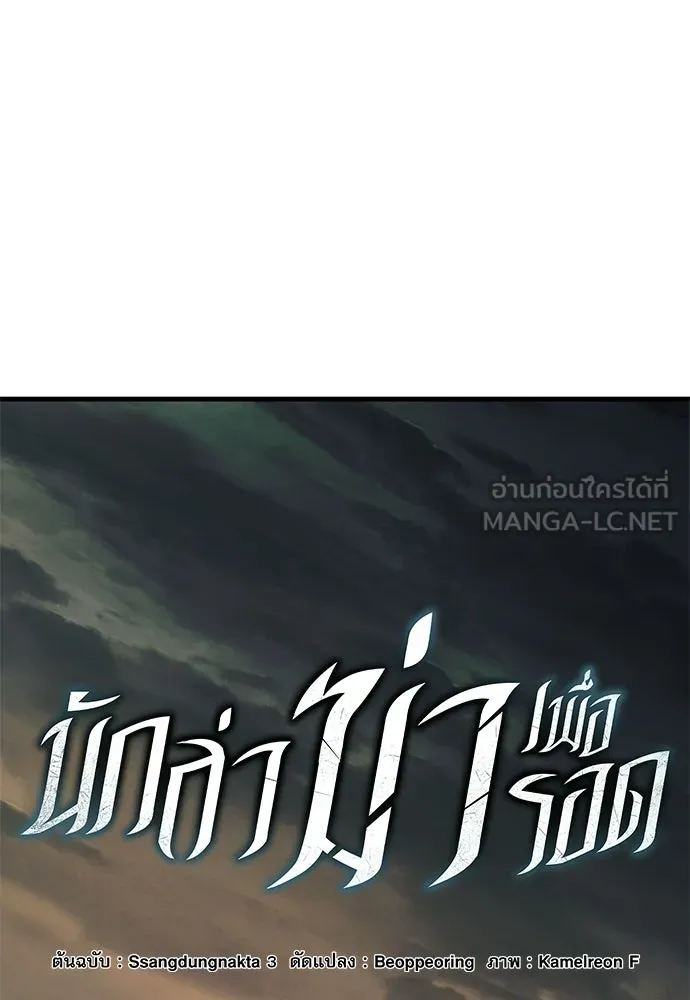นักล่าฆ่าเพื่อรอด ตอนที่ 3 รูปที่ 75
