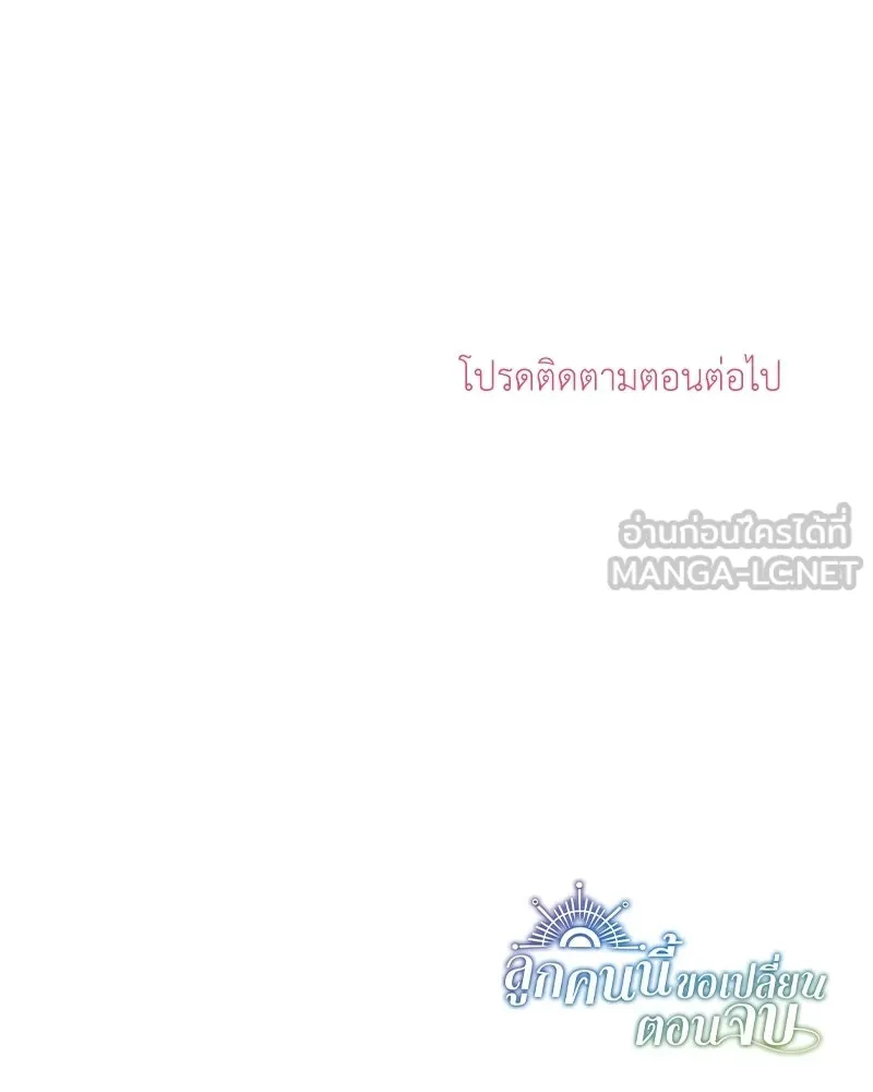ลูกคนนี้ขอเปลี่ยนตอนจบ ตอนที่ 22 รูปที่ 150