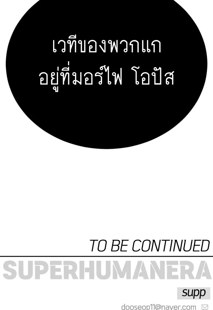 ยุคแห่งยอดมนุษย์ ตอนที่ 111 รูปที่ 181