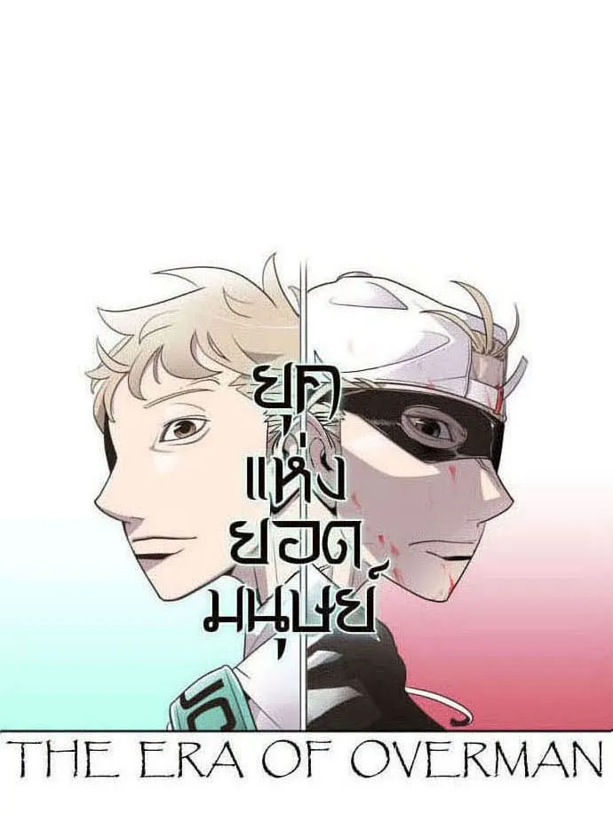 ยุคแห่งยอดมนุษย์ ตอนที่ 51 รูปที่ 34