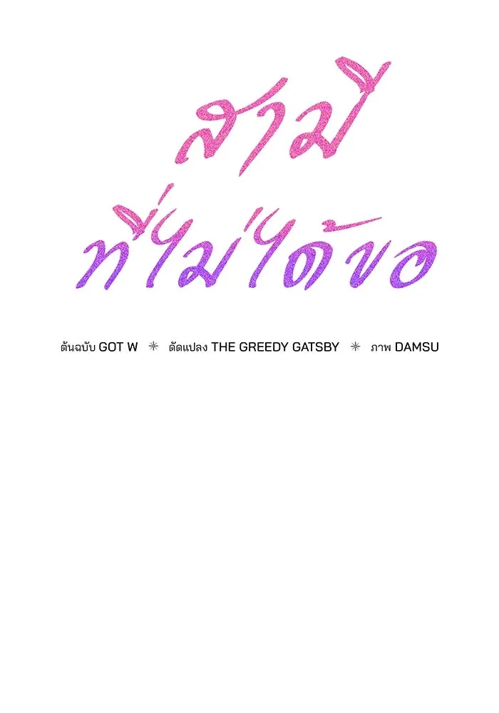 สามีที่ไม่ได้ขอ ตอนที่ 11 รูปที่ 49
