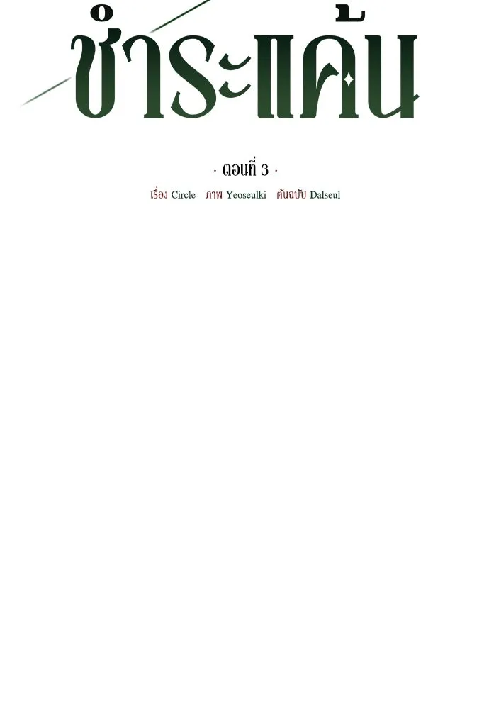 คมเขี้ยวชำระแค้น ตอนที่ 3 รูปที่ 40