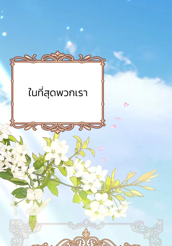 ไหนบอกว่าฉันใกล้ตาย ตอนที่ 100 (ตอนจบ) รูปที่ 71