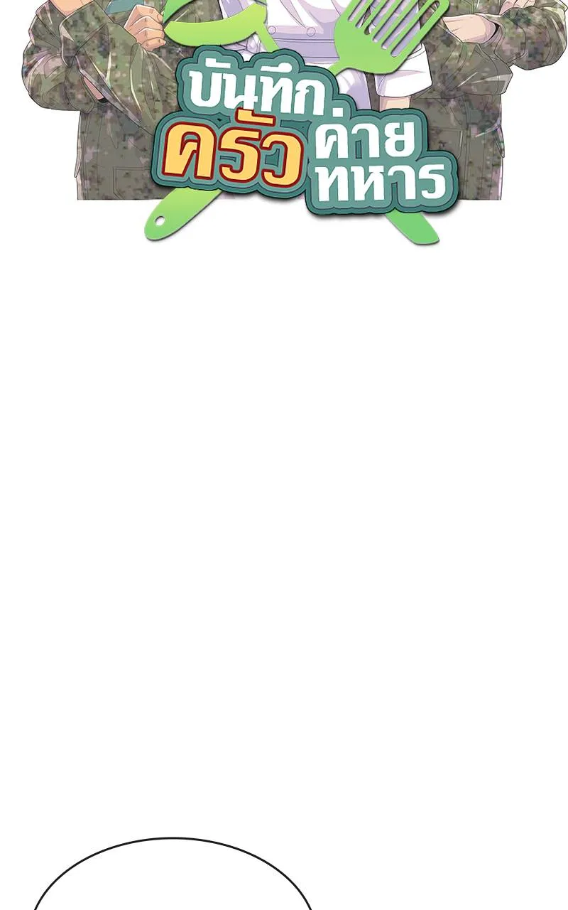 บันทึกครัวค่ายทหาร ตอนที่ 228 รูปที่ 11