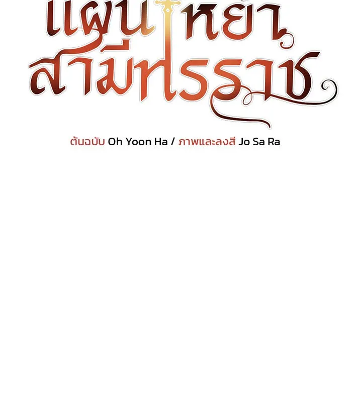 แผนหย่าสามีทรราช ตอนที่ 6 รูปที่ 7
