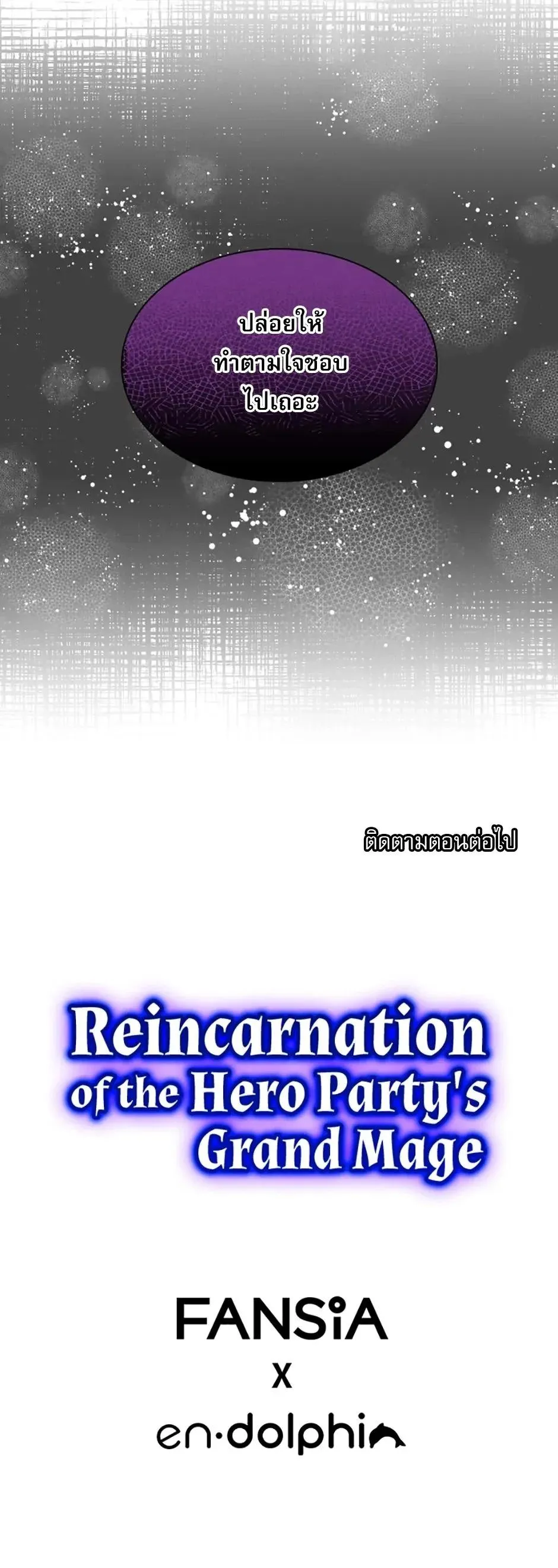 Reincarnation of the Hero Party_s Grand Mage การเก_ดใหม_ของมหาจอมเวทแห_งปาร_ต_ผ_กล_า ตอนที่ ตอนที่ 69 รูปที่ 13