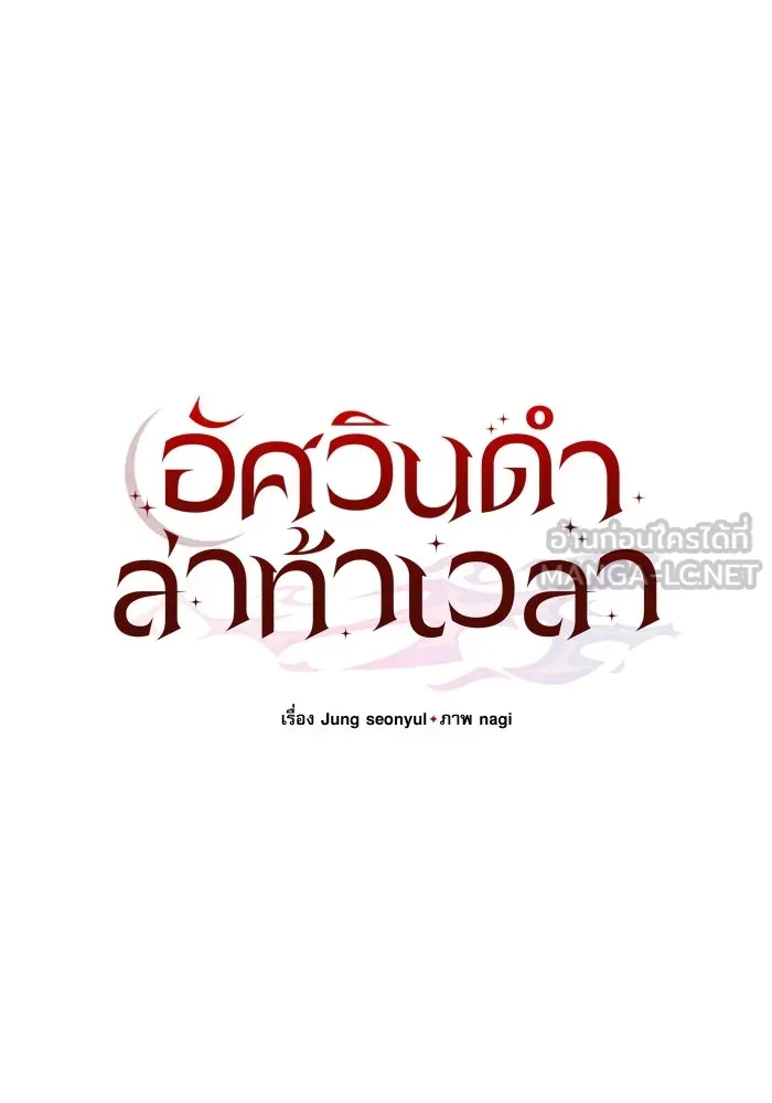 อัศวินดำล่าท้าเวลา ตอนที่ 80 รูปที่ 93