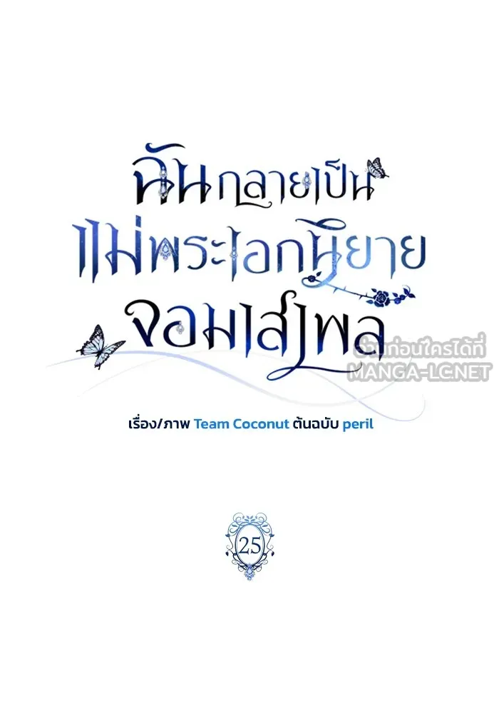ฉันกลายเป็นแม่พระเอกนิยายจอมเสเพล ตอนที่ 25 รูปที่ 45