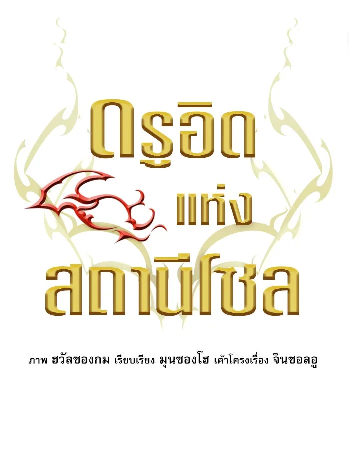 ดรูอิดแห่งสถานีโซล ตอนที่ 36 รูปที่ 14