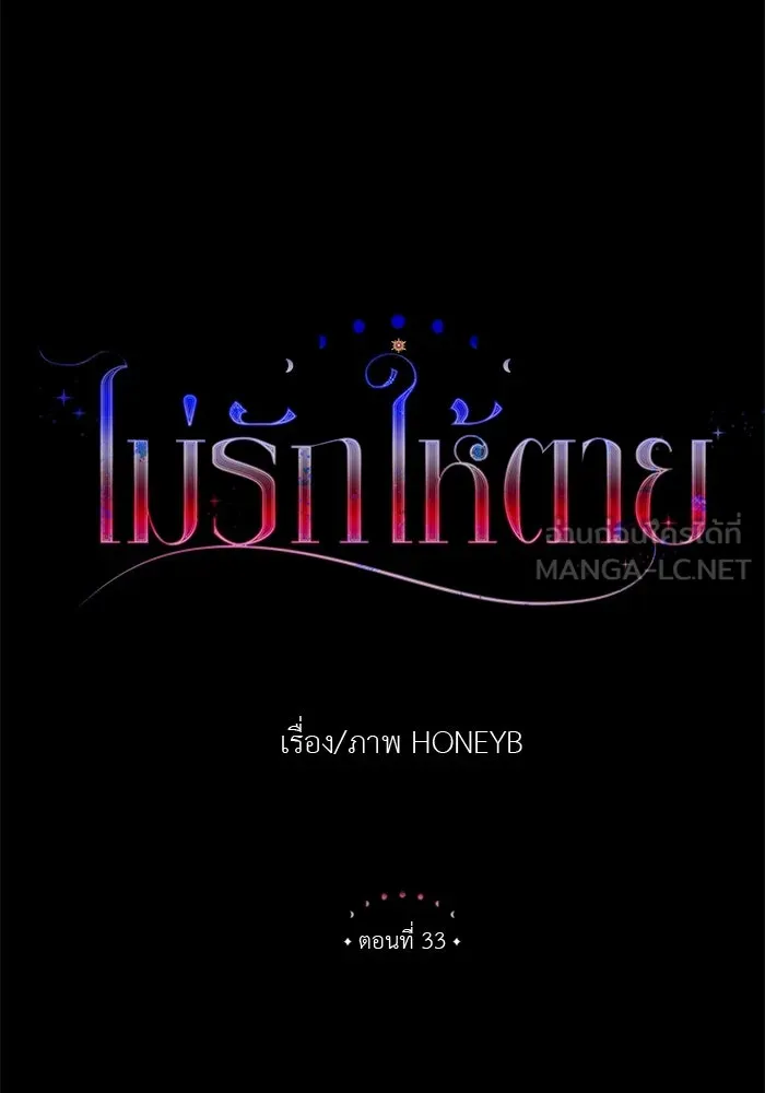 ไม่รักให้ตาย ตอนที่ 33 รูปที่ 36