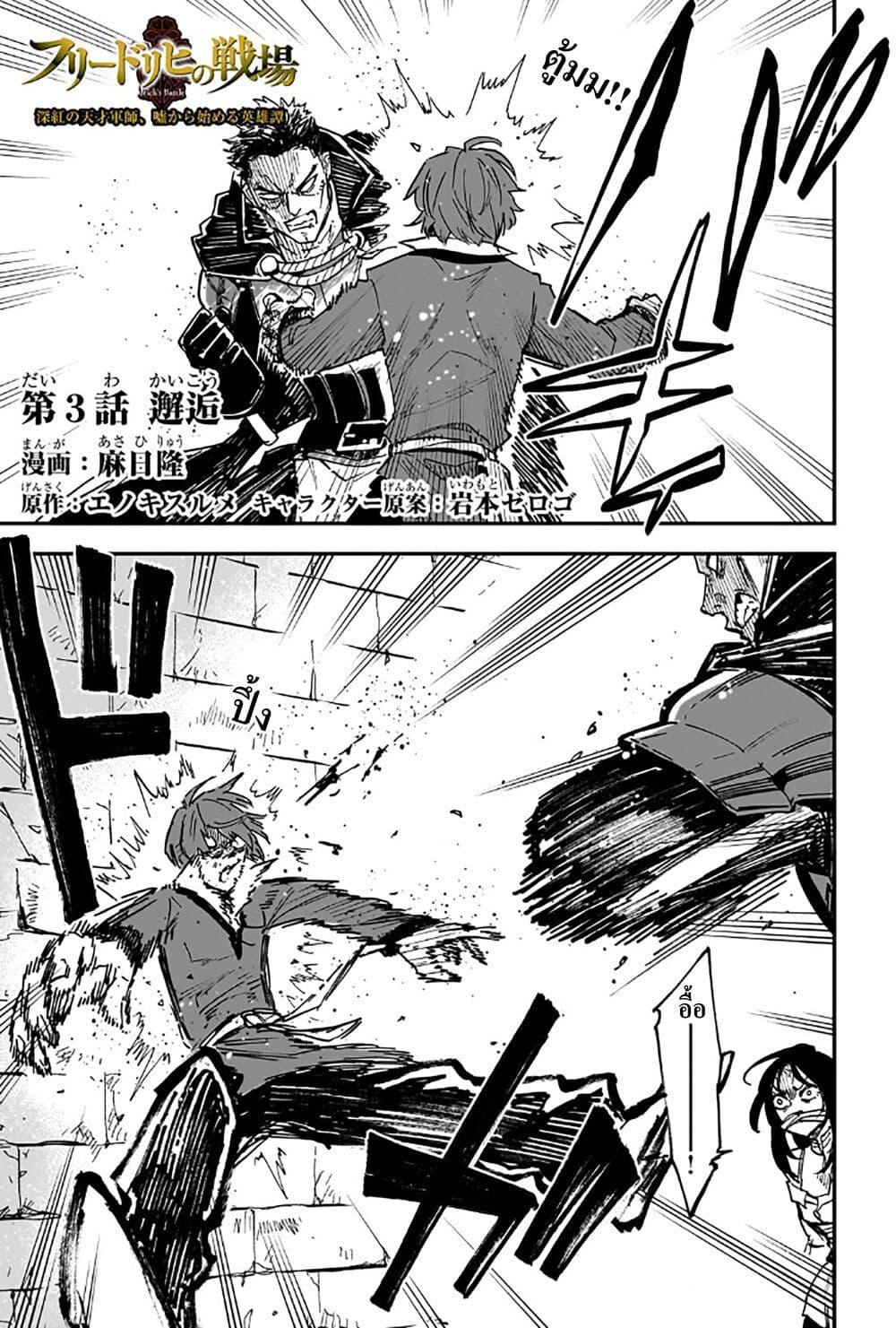 Manga-lc-com อ่านมังงะ อ่านการ์ตูน ออนไลน์ ฟรี Friedrich’s Battlefield ตอนที่ 1 2 3 4 5 6 7 8 9 10 11 12 13 14 ฟรี ไม่มีโฆษณา Manga-lc - อ่าน มังงะ อ่าน การ์ตูน ออนไลน์ อ่านมังงะ ฟรี