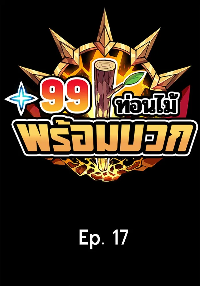 +99 ท่อนไม้พร้อมบวก ตอนที่ 17 รูปที่ 326