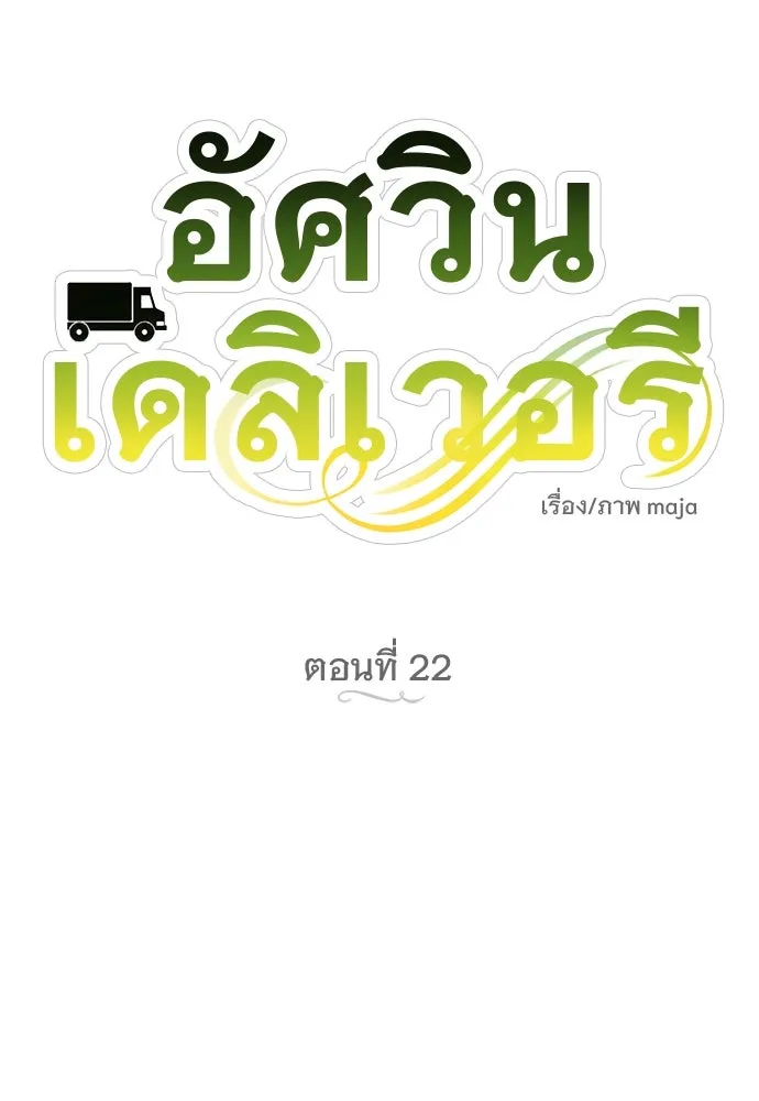 อัศวินเดลิเวอรี ตอนที่ 22 บัตรเชิญงานเลี้ยงเต้นรำ รูปที่ 34