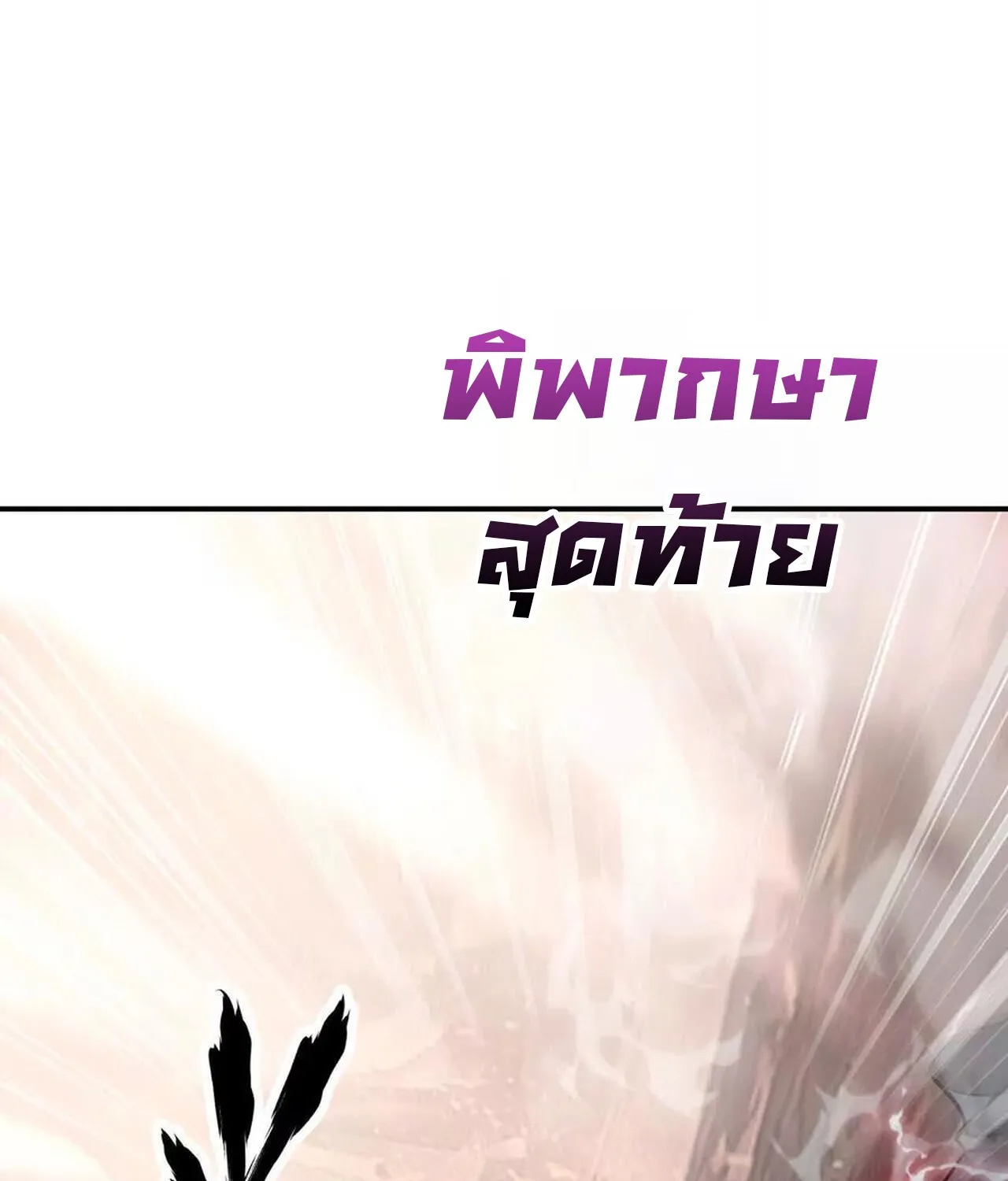 Unparalleled in the Online Gaming World ยอดคน ณ โลกออนไลน_ ตอนที่ ตอนที่ 46 รูปที่ 110