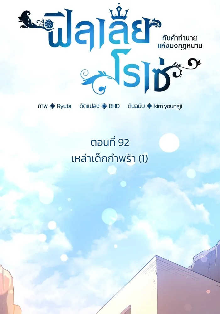 ฟิลเลียโรเซ่กับคำทำนายแห่งมงกุฎหนาม ตอนที่ 92 รูปที่ 8