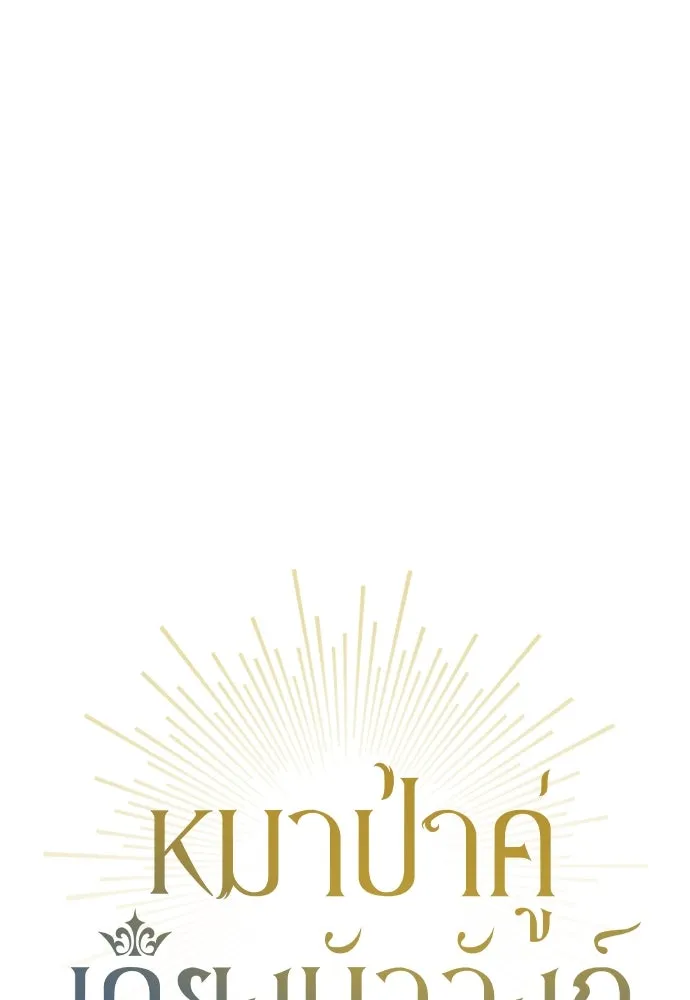 หมาป่าคู่เคียงบัลลังก์ ตอนที่ 42 รูปที่ 16