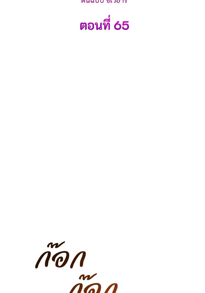 ทำแบบนี้ไม่ได้เพคะ องค์ชาย ตอนที่ 65 รูปที่ 31