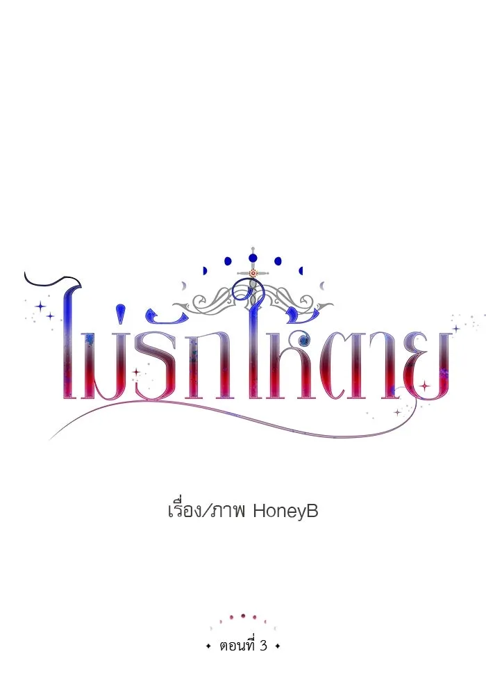 ไม่รักให้ตาย ตอนที่ 3 รูปที่ 35