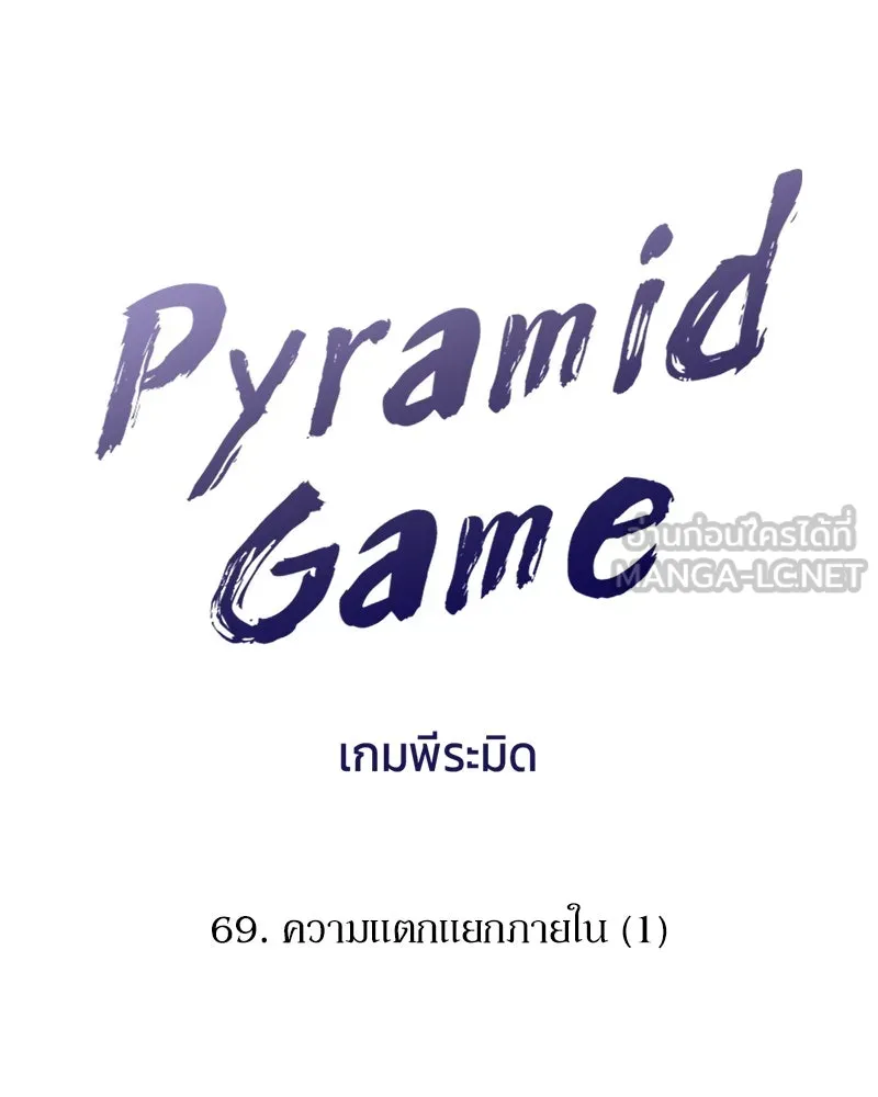 Pyramid Game เกมพีระมิด ตอนที่ 69 รูปที่ 60