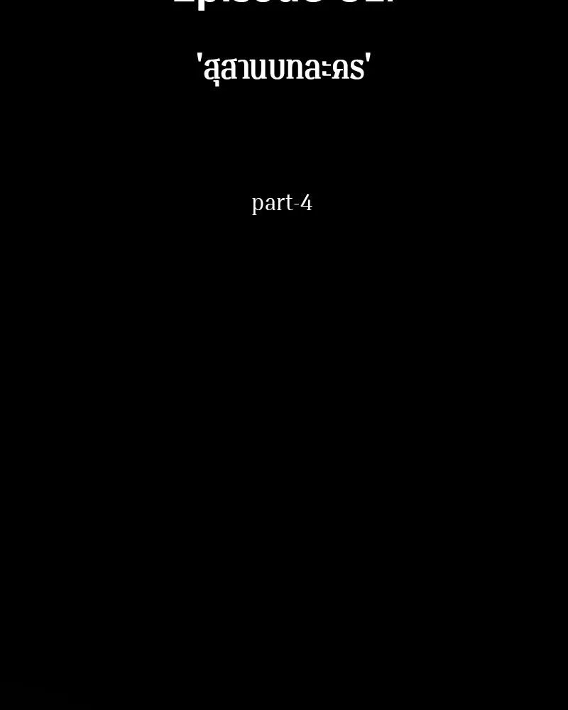 Omniscient Reader อ่านชะตาวันสิ้นโลก ตอนที่ 31 สุสานบทละคร (4) รูปที่ 11