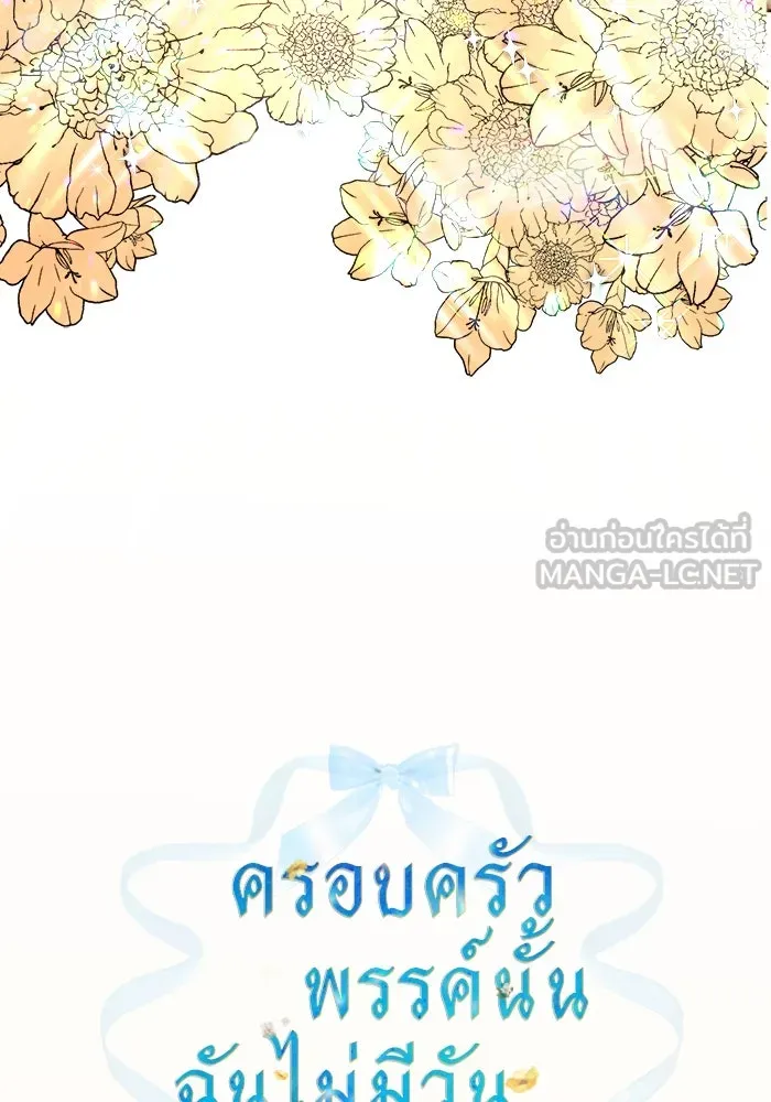 ครอบครัวพรรค์นั้น ฉันไม่มีวันกลับไป ตอนที่ 3 รูปที่ 15