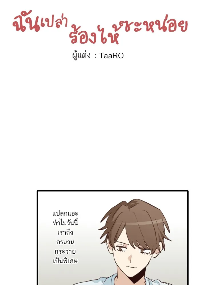 ฉันเปล่าร้องไห้ซะหน่อย ตอนที่ 49 รูปที่ 5