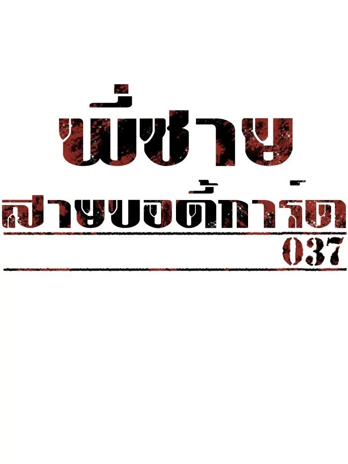 พี่ชายสายบอดี้การ์ด ตอนที่ 37 รูปที่ 10